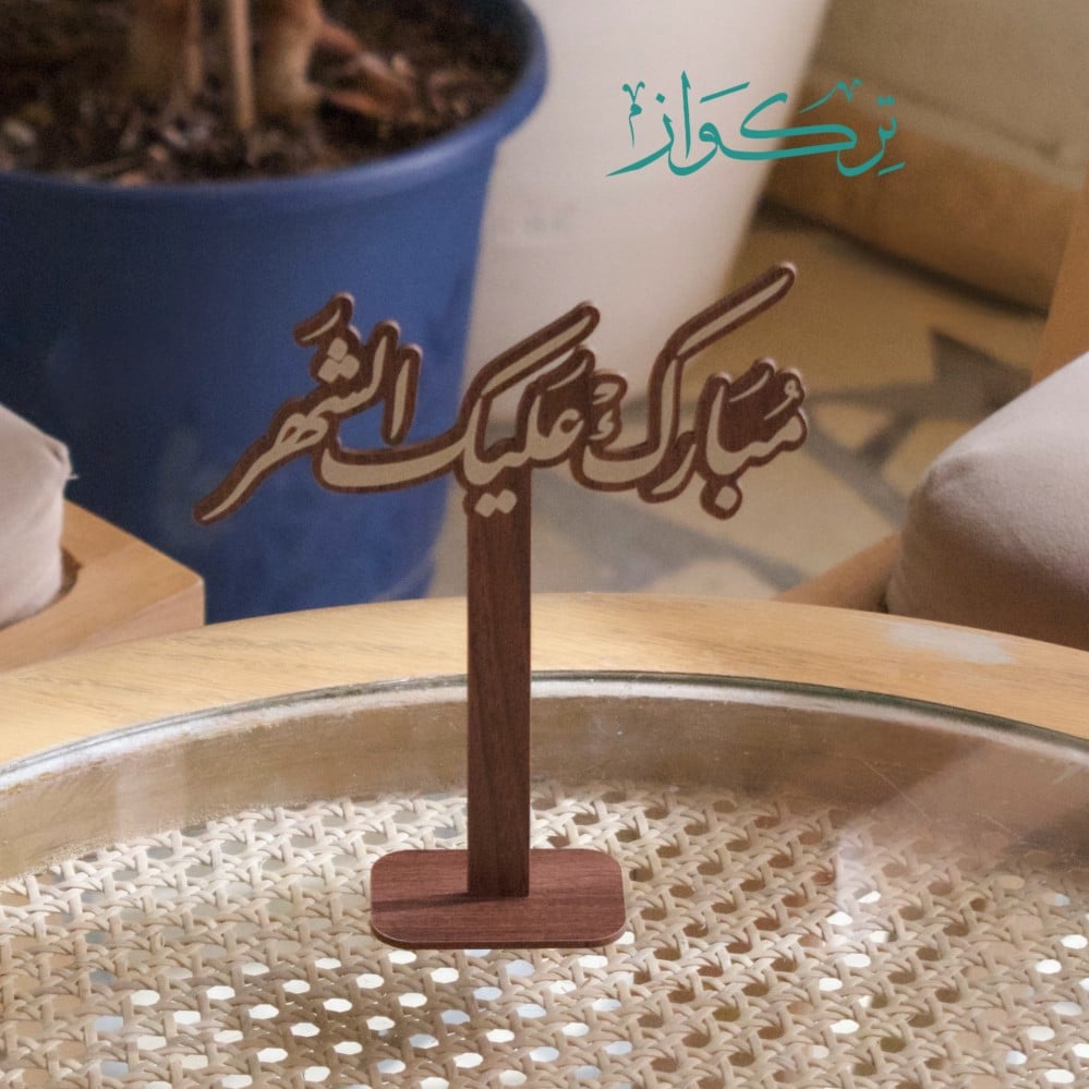 عبارة مبارك عليك الشهر | خشبي