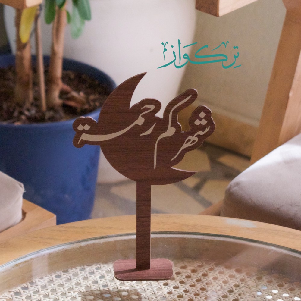عبارة شهركم رحمة | خشبي