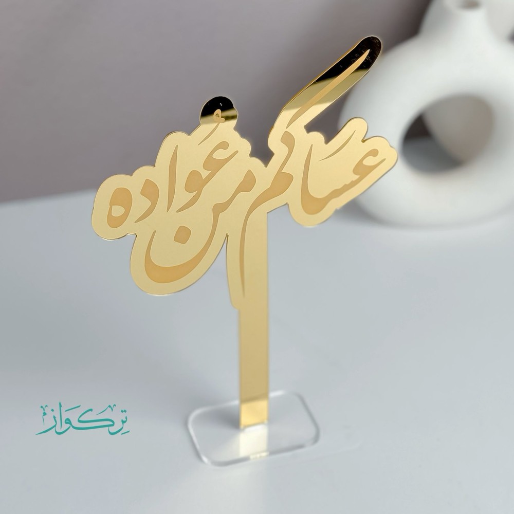عبارة بقاعدة عساكم من عواده | ذهبي