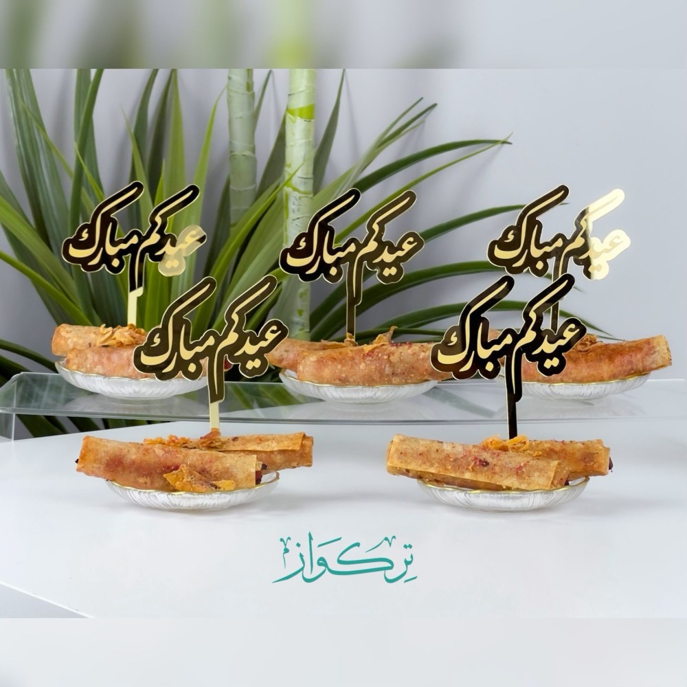 5 قطع تغريسات عيدكم مبارك | ذهبي