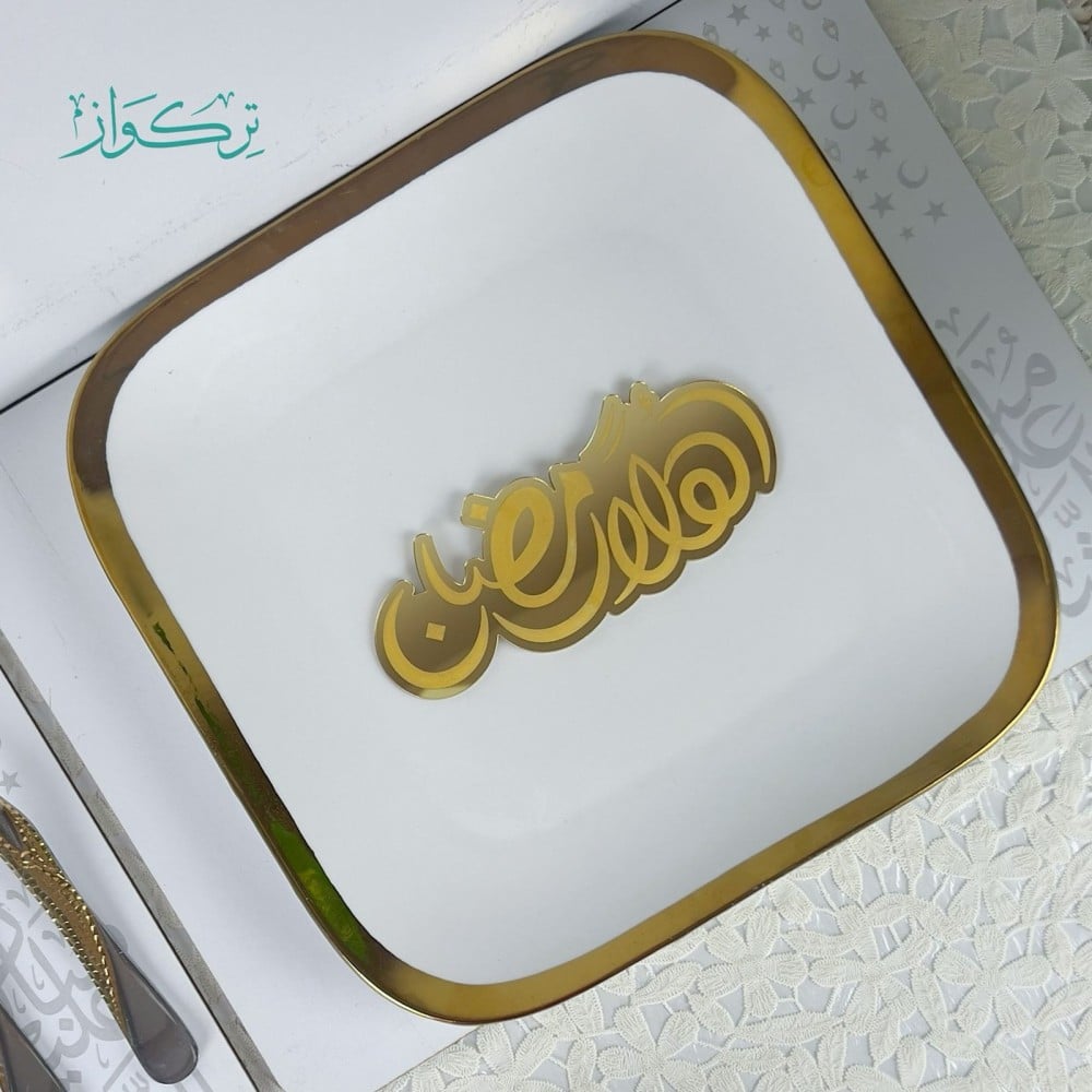 عبارة تقديم مائدة أهلا رمضان - ذهبي