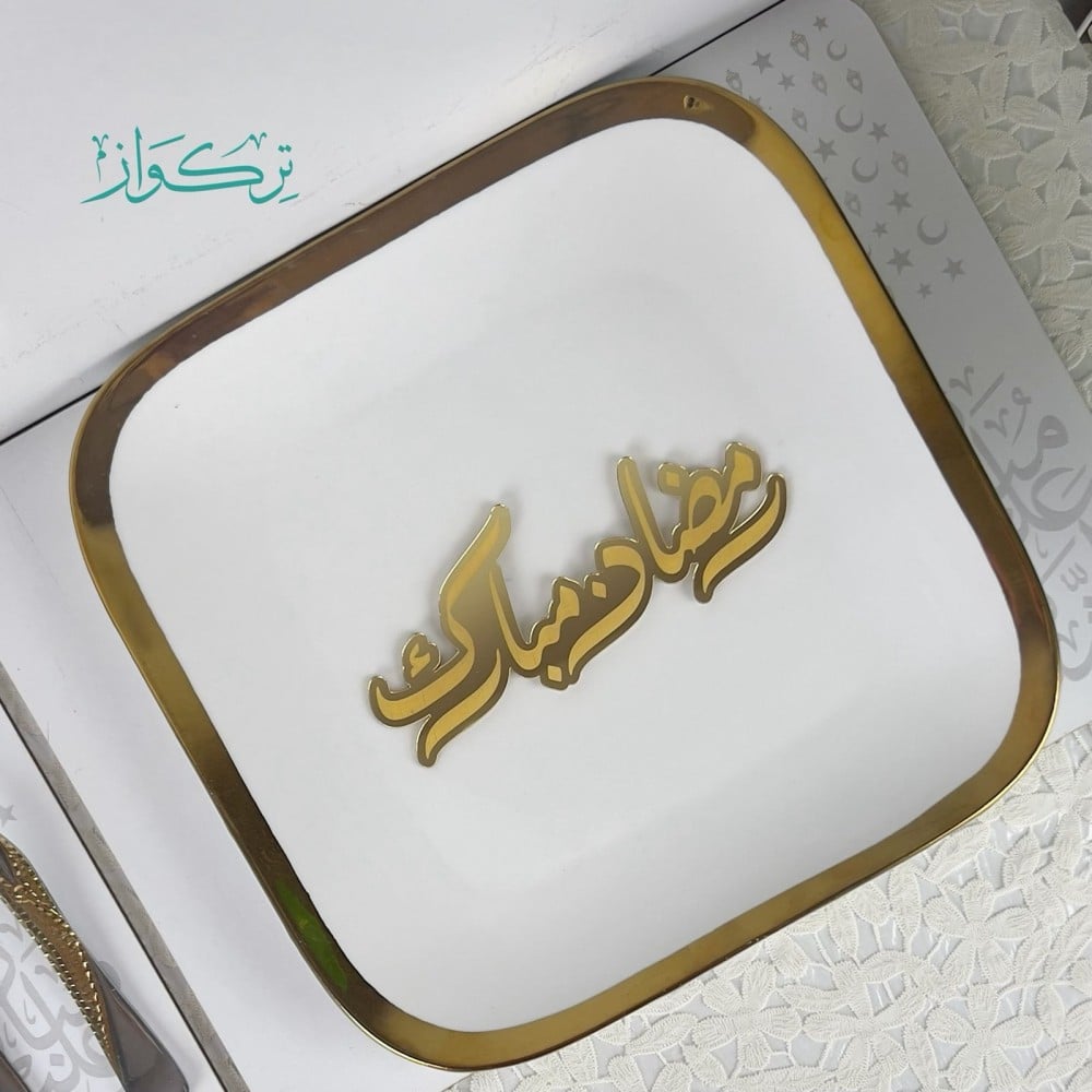 عبارة تقديم مائدة رمضان مبارك- ذهبي