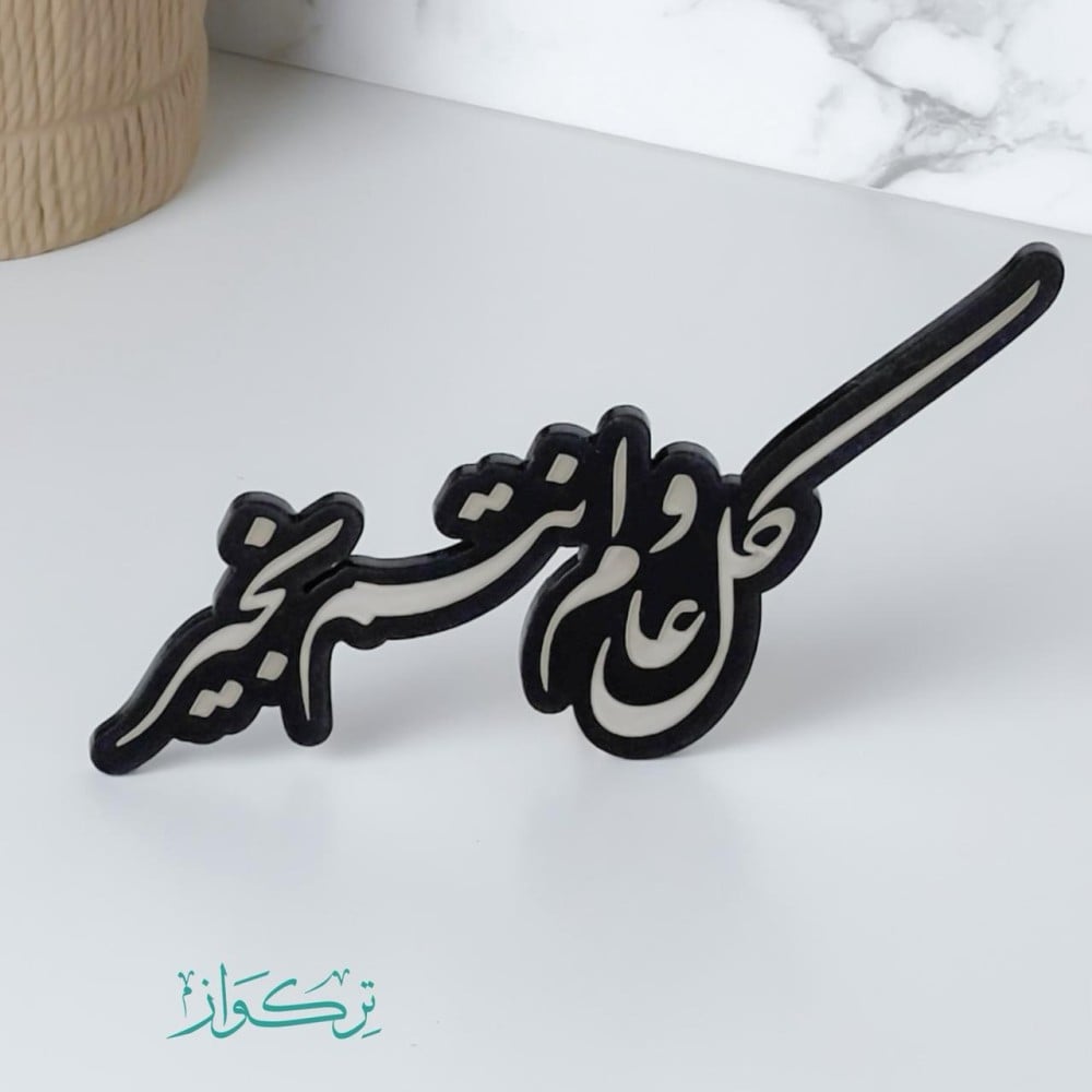 عبارة كل عام و انتم بخير | اسود