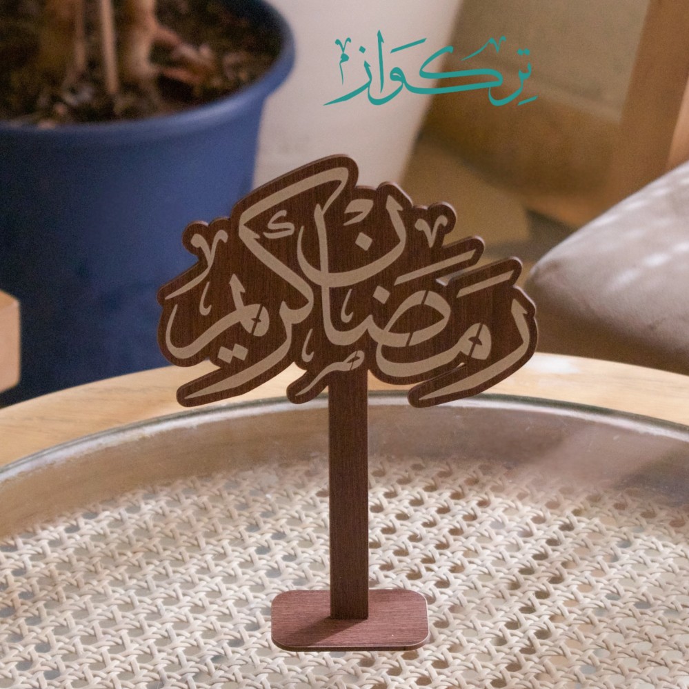 عبارة رمضان كريم |  خشبي