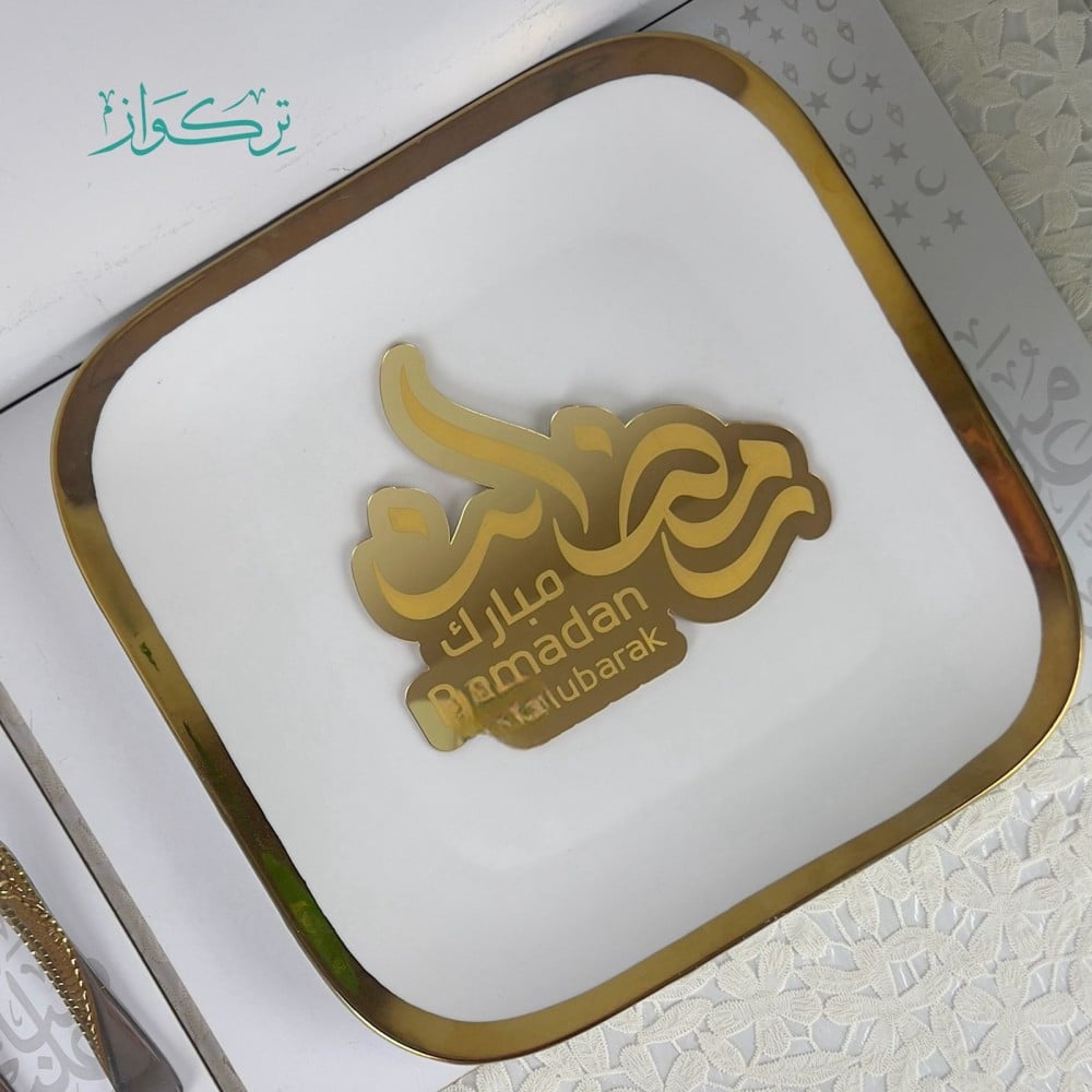 عبارة تقديم مائدة رمضان مبارك2- ذهبي