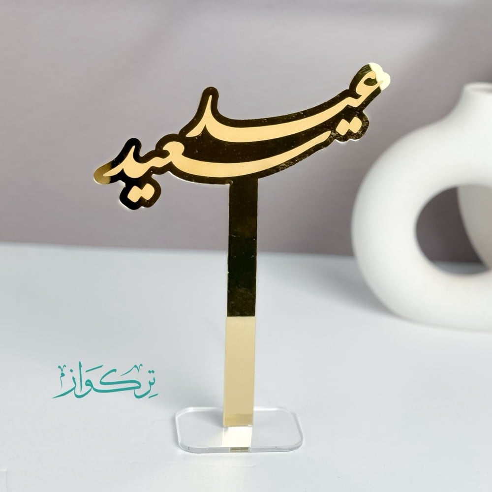 عبارة بقاعدة عيد سعيد | ذهبي