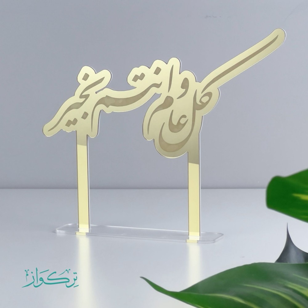 عبارة كل عام و انتم بخير حجم وسط | ذهبي