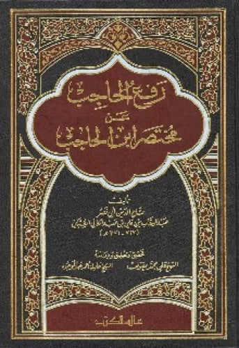 رفع الحاجب عن مختصر ابن الحاجب