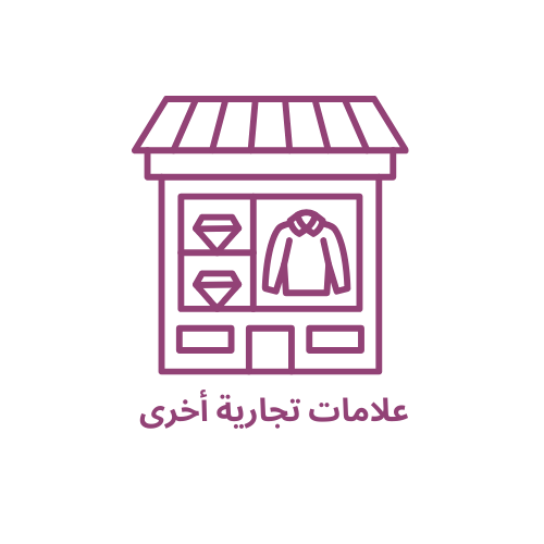 علامات تجارية اخرى