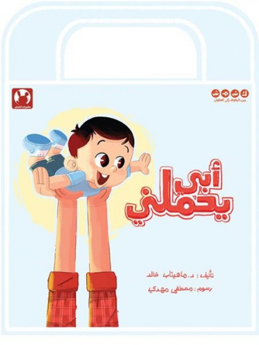 أبي يحملني - ماهيتاب خالد