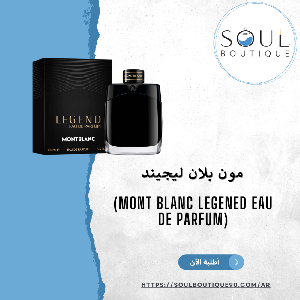 مون بلان ليجيند (Mont Blanc Legend Parfum) -100 ملل-أطلبه الأن !