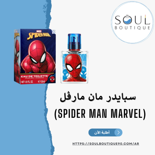 سبايدر مان مارڤل- أطلبه الأن !
