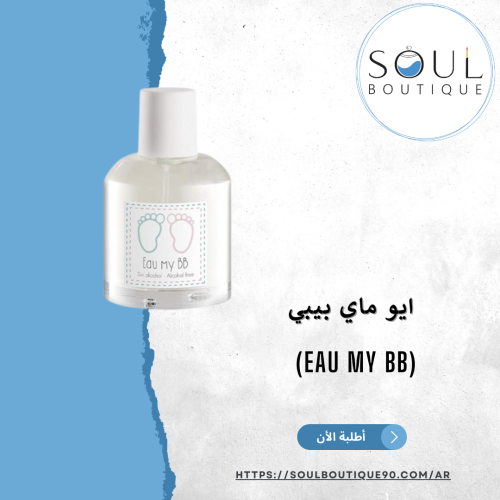 ايو ماي بيبي(Eau My BB) 60 ملل