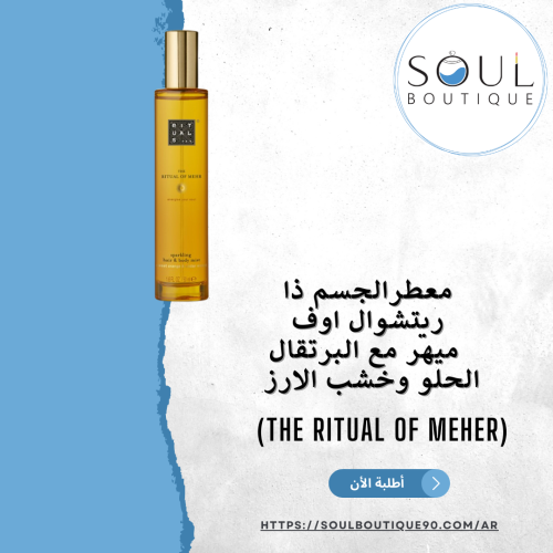 معطرالجسم ذا ريتشوال اوف ميهر مع البرتقال الحلو وخ...