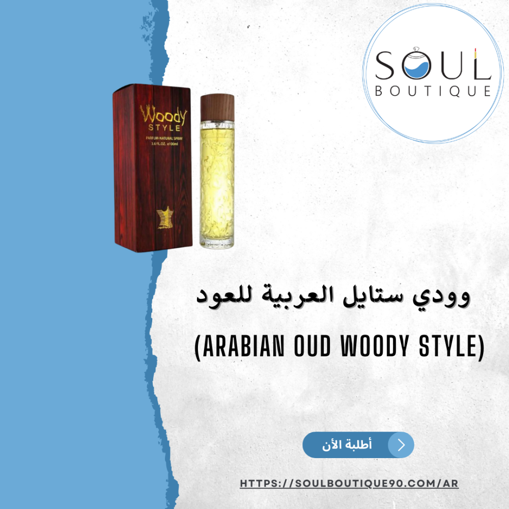 وودي ستايل العربية للعود 100ملل(Woody Style)
