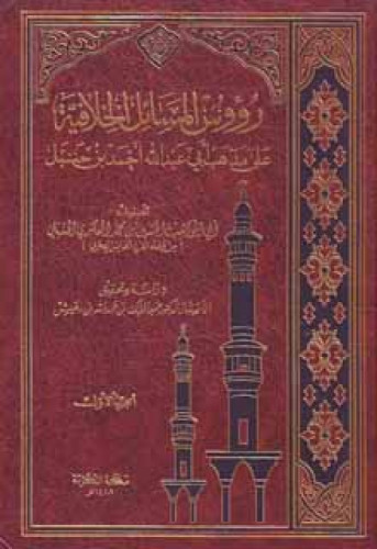 رؤوس المسائل الخلافية على مذهب أبي عبدالله أحمد بن حنبل