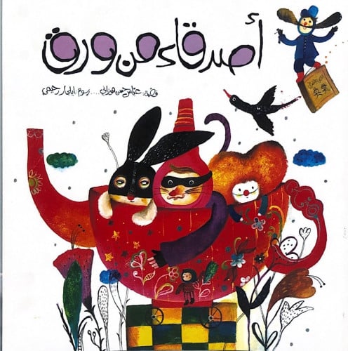 أصدقاء من ورق