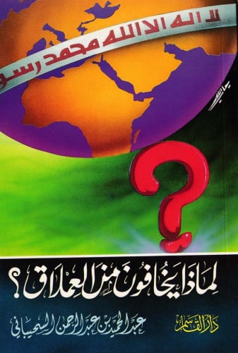 لماذا يخافون من العملاق؟