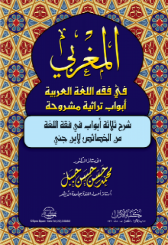 المغربي في فقه اللغة العربية : شرح ثلاثة أبواب في فقه اللغة من الخصائص لابن جني