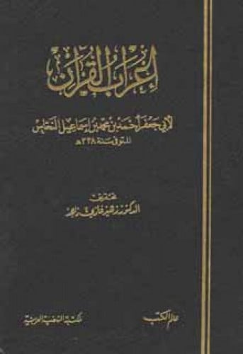 إعراب القرآن للنحاس