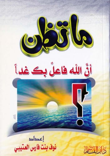 ما تظن أن الله فاعل بك غداً