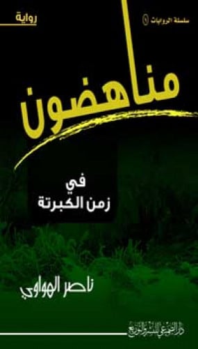رواية : مناهضون في زمن الكبرتة