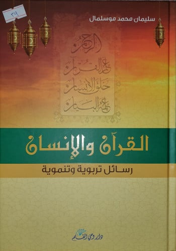 القران والإنسان رسائل تربوية وتنموية