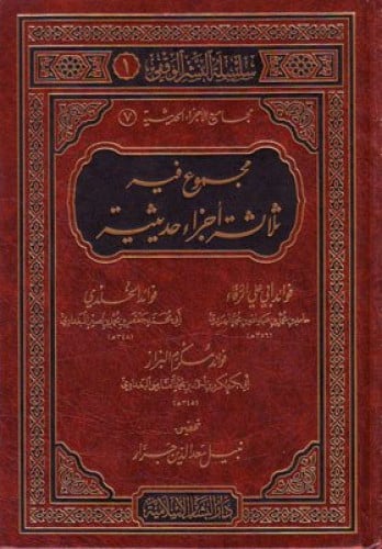 مجموع فيه ثلاث اجزاء حديثية