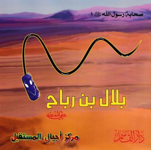 سلسلة صحابة رسول الله صلى الله عليه وسلم 1 - 30