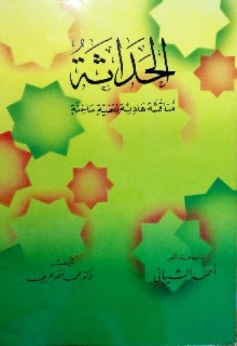 الحداثة مناقشة هادئة لقضية ساخنة