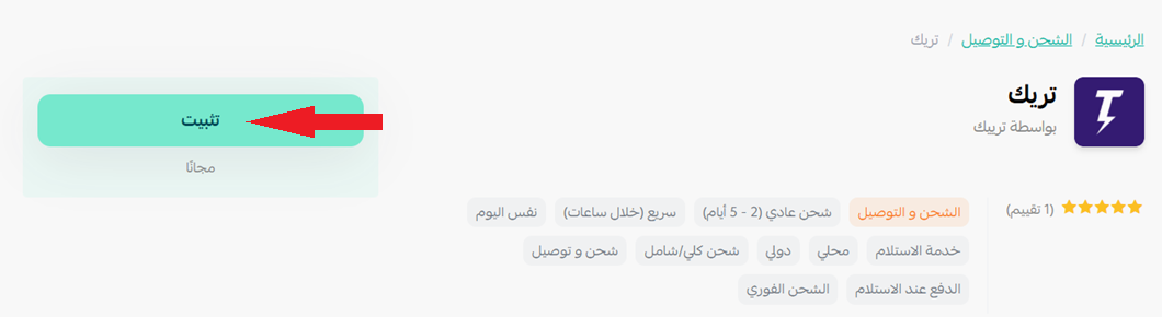 تريك لإدارة الشحن | Treek