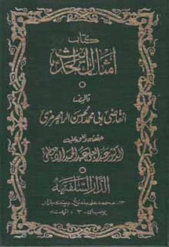 أمثال الحديث للرامهرمزي