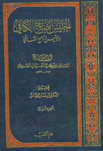 الجليس الصالح الكافي والأنيس الناصح الشافي