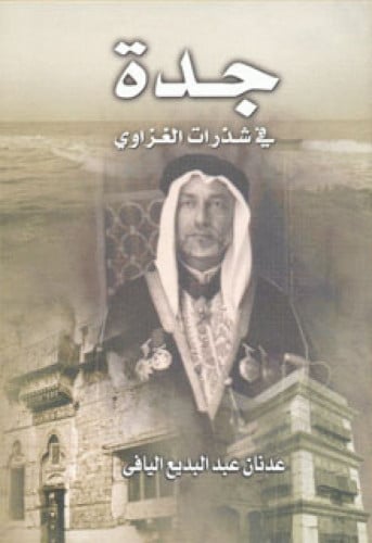 جدة في شذرات الغزاوي