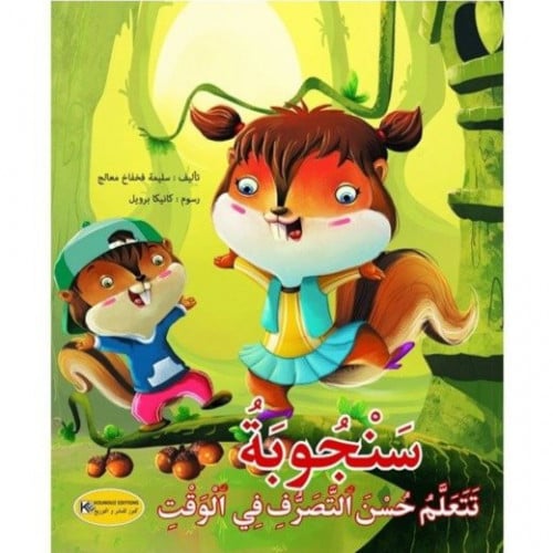 سلوكيات (سنجوبة تتعلم حسن التصرف في الوقت)