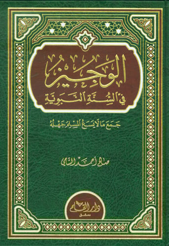 الوجيز في السنة النبوية : جمع ما لا يسع المسلم جهله