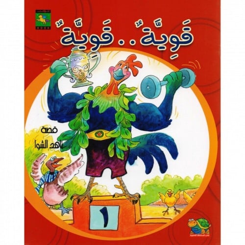 قوية .... قوية