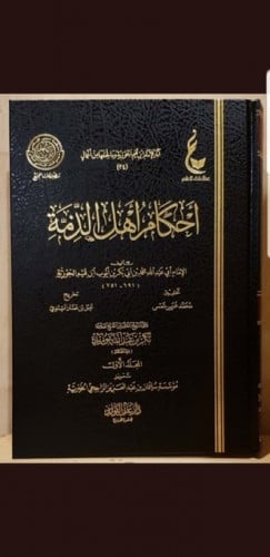 أحكام أهل الذمة 2/1     لابن قيم الجوزية