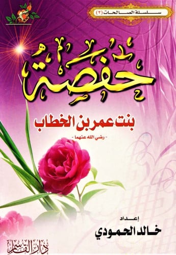 حفصة بنت عمر بن الخطاب رضي الله عنهما