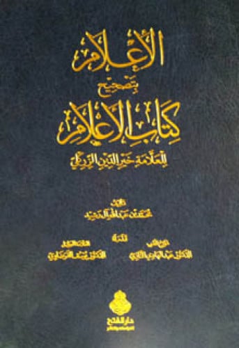 الإعلام بتصحيح كتاب الأعلام