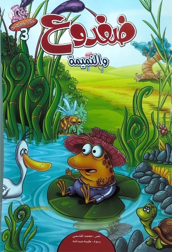 ضفدوع و النميمة