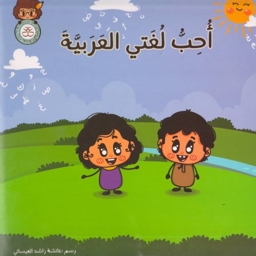 أحب لغتي العربية