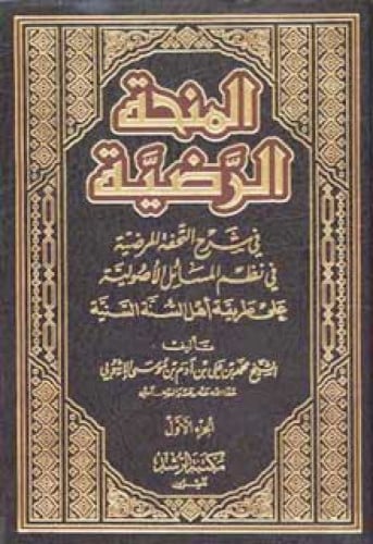 المنحة الرضية في شرح التحفة المرضية في نظم المسائل الأصولية