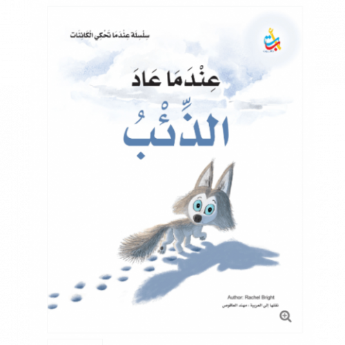 عندما عاد الذئب