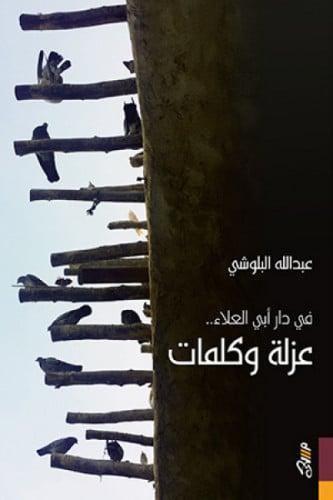 في دار أبي العلاء.. عزلة وكلمات - عبدالله البلوشي