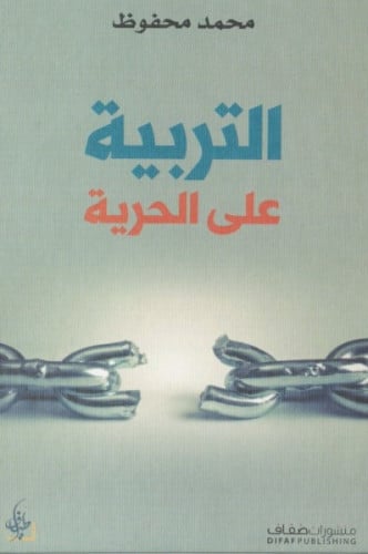 التربية على الحرية - محمد محفوظ