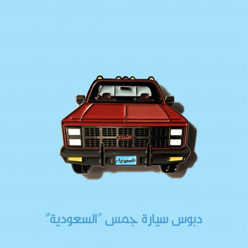 دبوس سيارة جمس (السعودية)