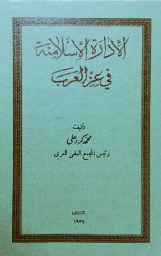 الإدارة الإسلامية في عز العرب