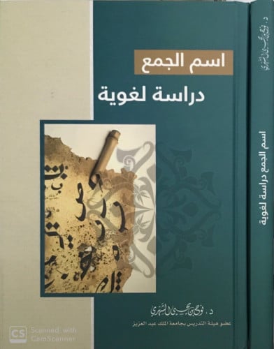 اسم الجمع - دراسة لغوية -