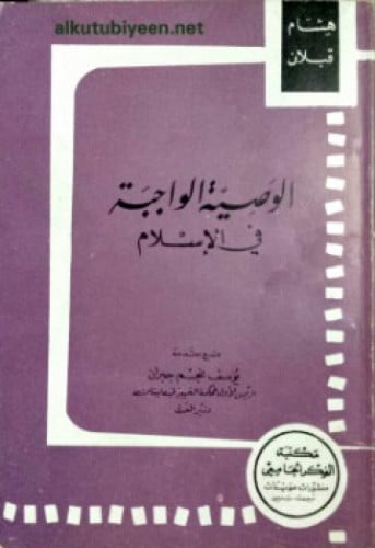 الوصية الواجبة في الإسلام